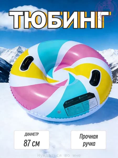 Тюбинг, диаметр: 87 см