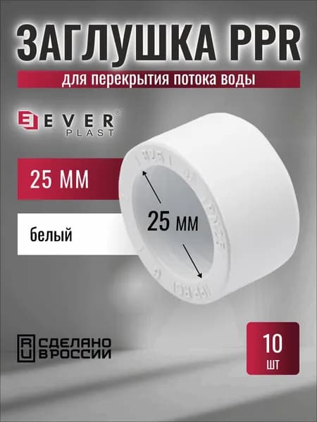 Заглушка полипропиленовая 25 белая PPR Ever Plast 10шт.