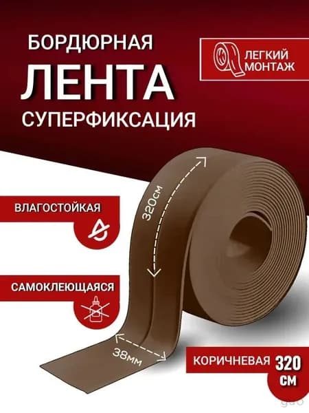 Бордюрная лента 38 мм 3.21 м, 1 шт