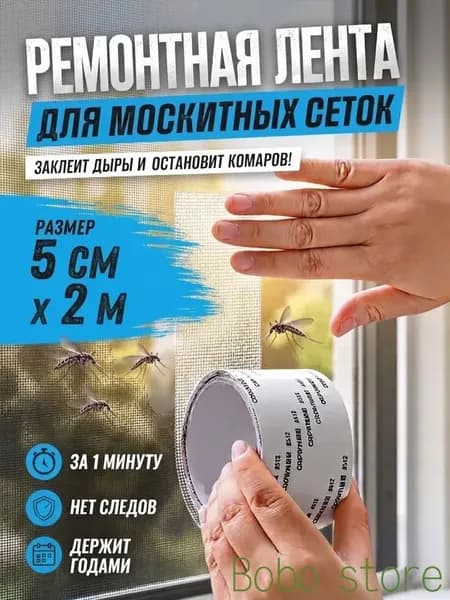 Скотч для ремонта москитной сетки 5см*2м, заплатки для москитной сетки