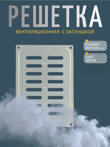 СКОБИС Вентиляционная решетка 165х240 мм, металлическая с задвижкой закрывающаяся хром