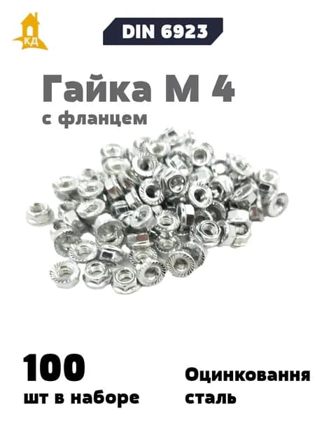Гайка М 4 с фланцем DIN 6923, 100 шт.