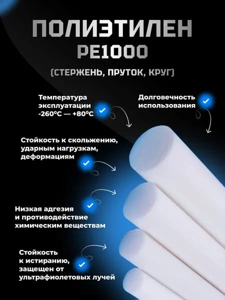 Полиэтилен стержень РЕ1000 (сверхвысокомолекулярный) d 40 мм, L 125 мм.