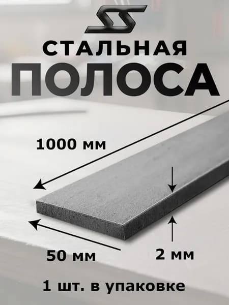 Полоса металлическая, 50х1000мм, толщина 2мм, материал сталь, марка ст3, цвет серый металлик, 1 шт.