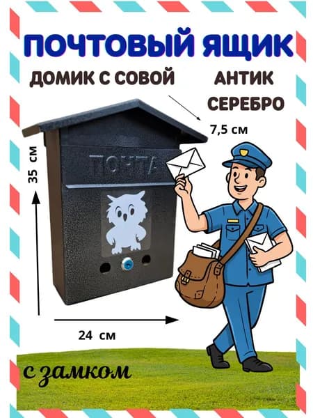 Почтовый ящик, серебристый