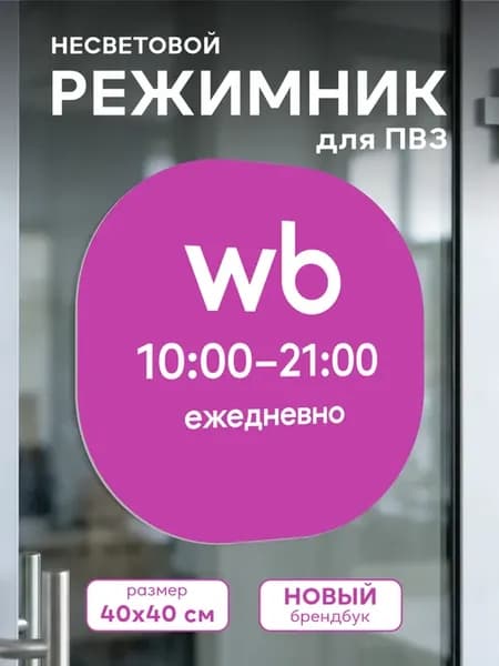 Режим работы для ПВЗ Wildberries 2026 - 10-21