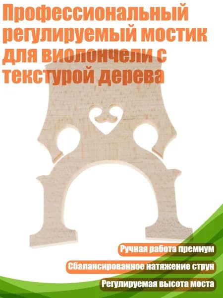 Профессиональный регулируемый мостик для виолончели с текстурой дерева, - 3 4