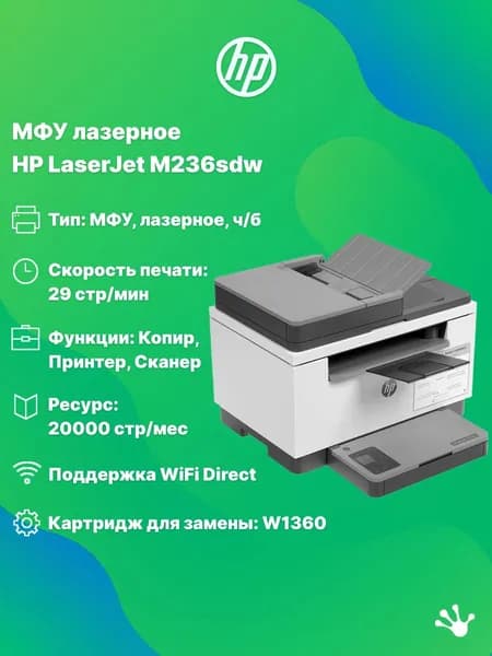 МФУ лазерное HP LaserJet M236sdw (9YG09A), двусторонняя черно-белая печать, WiFi, автоподатчик оригиналов