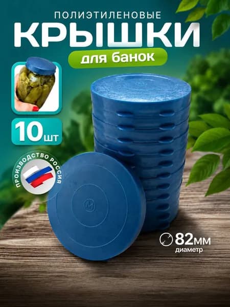 Крышка полиэтиленовая , 10 штук