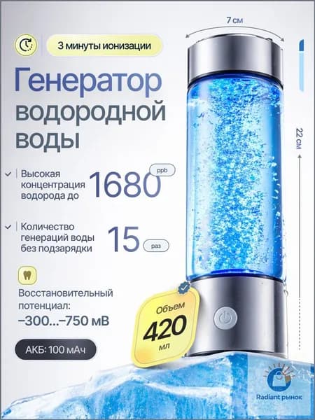 Портативный генератор ионизатор водородной воды Elixyr, 420 мл
