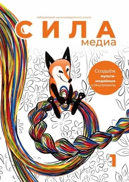 Создаём мультимедийные спецпроекты. Силамедиа лаборатория мультимедийного опыта | Палихова Анастасия, Малышева Русалина | Электронная книга