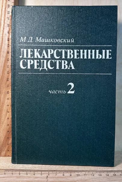 Лекарственные средства. Часть 2 | Машковский Михаил Давыдович