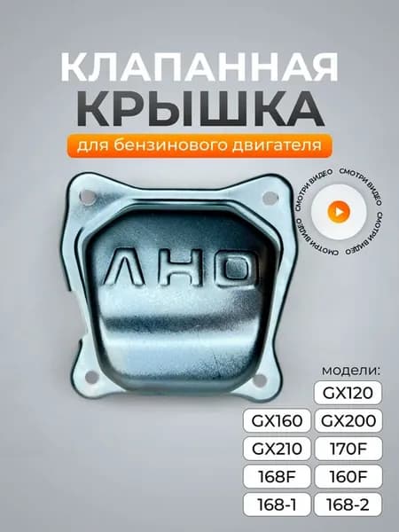 Клапанная крышка для двигателя lifan 168F, 170F, GX160