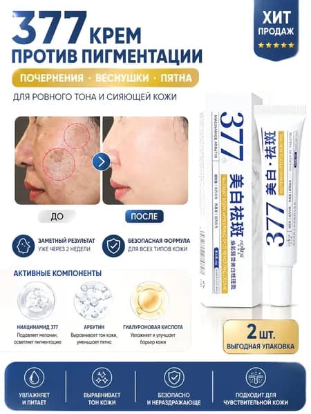 2 палочки отбеливающий крем 377, 30 г, устраняет веснушки, возрастные пятна и постакне , Безопасный состав, Подходит для чувствительной кожи