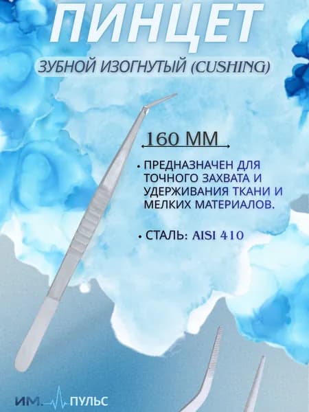 Пинцет для брекета / Пинцет хирургический медицинский изогнутый , Кушинга, стоматологический, 160мм. KHOKHAR INTERNATIONAL