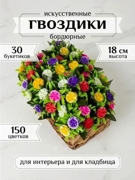 Искусственные цветы на кладбище Гвоздики 30 штук