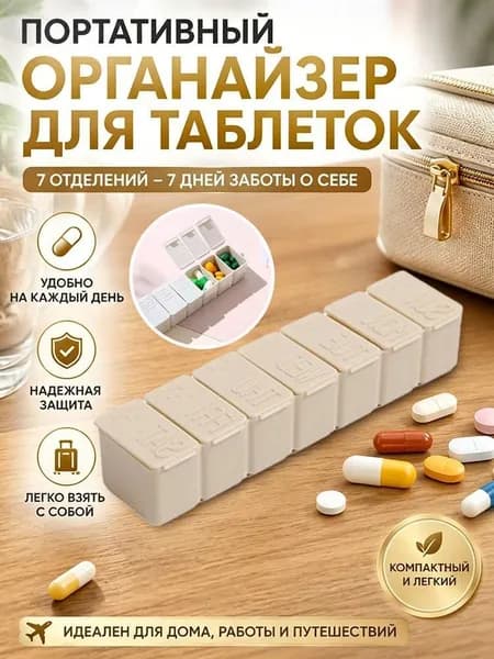 Портативный пластиковый органайзер для таблеток на 7 дней, компактный недельный контейнер-футляр для хранения лекарств и витаминов