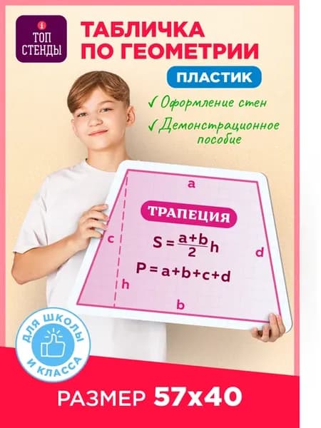 Табличка информационная Трапеция в кабинет геометрии