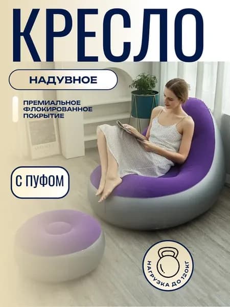 Надувное кресло с пуфиком