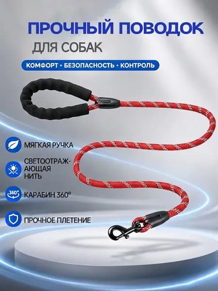 Поводок для собак светоотражающий, усиленный нейлоновый с карабином. Для крупных, средних и мелких пород собак 1,5 м