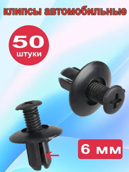 Клипса крепежная автомобильная, 50 шт.