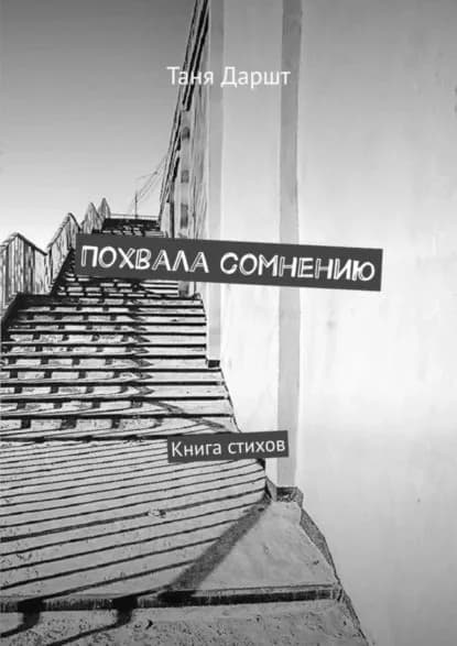 Похвала сомнению. Книга стихов | Даршт Таня | Электронная книга