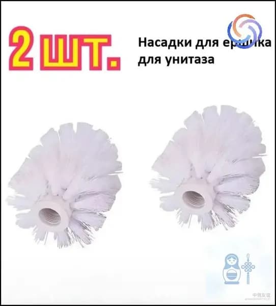 Насадка на ершик для унитаза, 2 шт