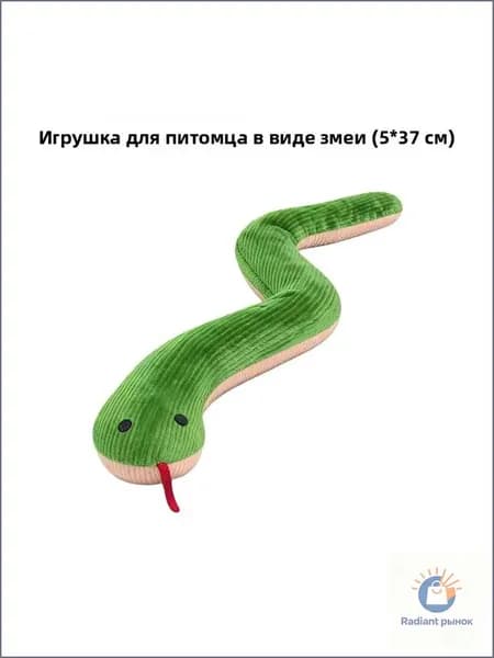 Игрушка-змея для собак с пищалкой для грызения и развлечения