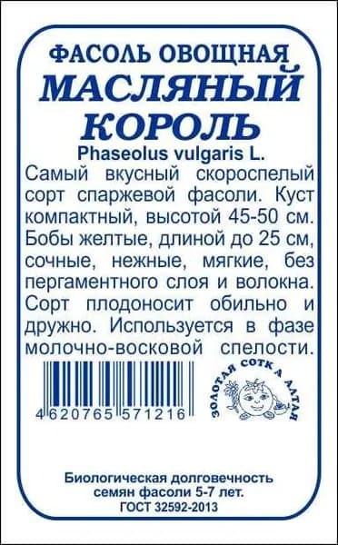 Фасоль Масляный король б/п