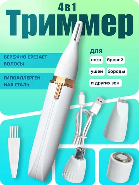 Триммер для носа и ушей TRIMMER01, кол-во насадок 4
