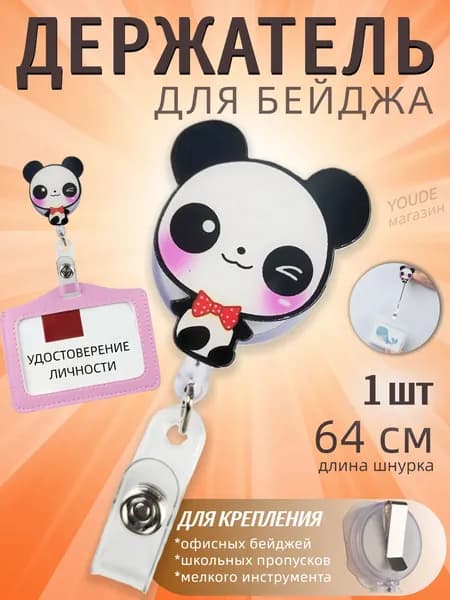 Держатель для бейджа, ретрактор для пропуска 1 шт Панда.