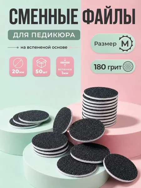 Smart (Смарт), Сменный Файл-диск для педикюра, размер M - 20мм, 180 грит (50шт) /Сменные файлы для педикюрного диска WEONE care2