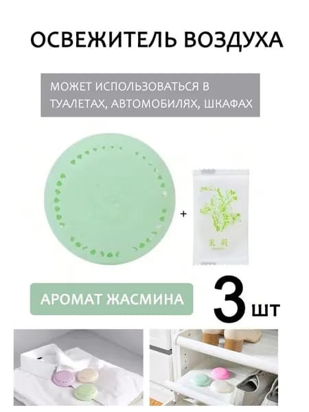 Клейкий твердый дезодорант для ванной комнаты 3шт, спальни, шкафчика для нижнего белья, автомобильного дезодоранта для усиления аромата