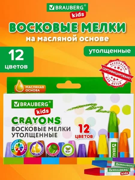 Восковые мелки утолщенные BRAUBERG KIDS, НАБОР 12 цветов, на масляной основе, яркие цвета