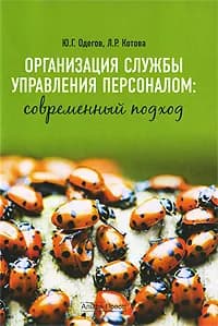 Организация службы управления персоналом. Современный подход