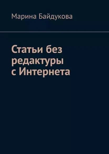 Статьи без редактуры сИнтернета | Байдукова Марина | Электронная книга
