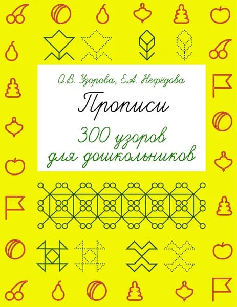 Прописи. 300 узоров для дошкольников | Узорова Ольга Васильевна, Нефедова Елена Алексеевна