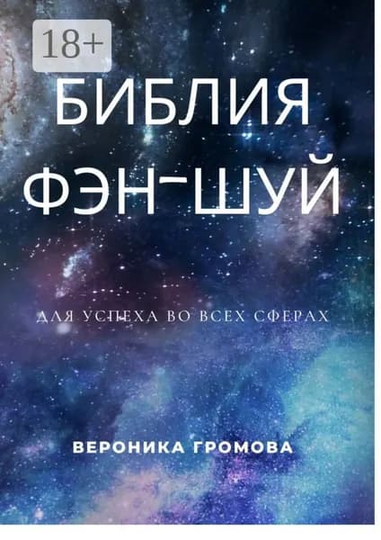 Библия фэн-шуй | Громова Вероника | Электронная книга
