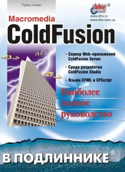 Macromedia ColdFusion | Ахаян Рубен | Электронная книга