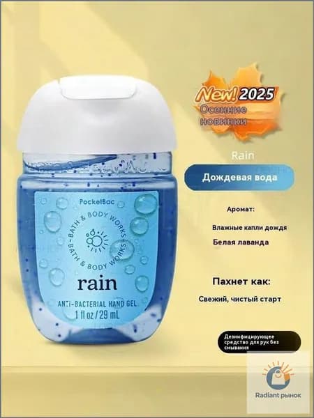 Bath & Body Works Санитайзер для рук антисептик,Новое в 2025 году, Rain 29МЛ, Влажные капли дождя, белая лаванда