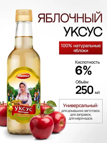 Уксус Яблочный натуральный Абрико 250мл стекл