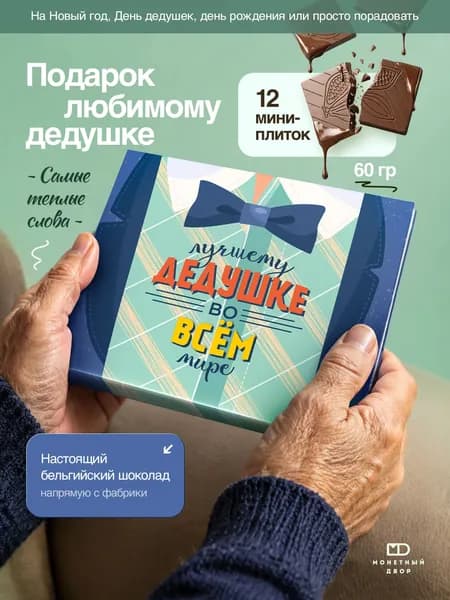 Шоколад подарочный дедушке на День Рождения, 60 гр.