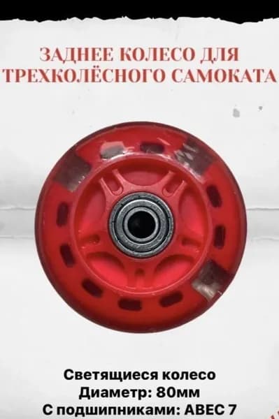 Колесо для детского самоката 80 мм, заднее светящееся красное