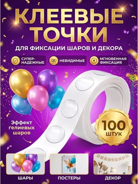 Липкие клеевые точки для воздушных шаров