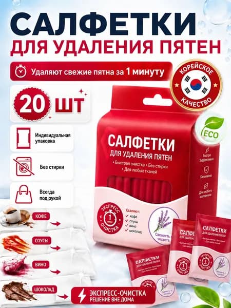Салфетки чистящие влажные от всех видов пятен. Салфетки чистящие для одежды.