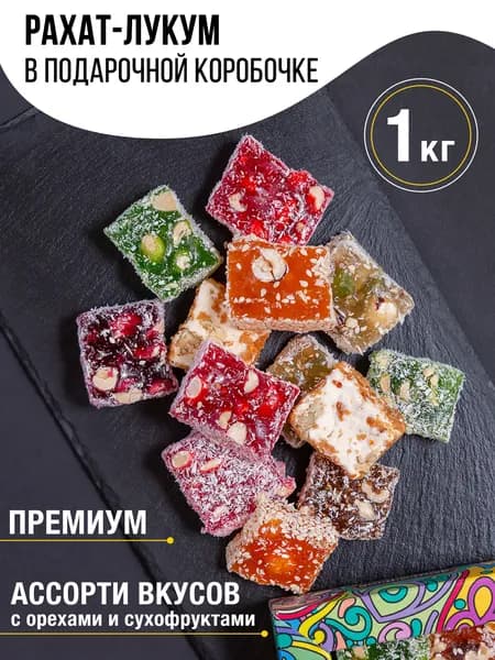 Рахат-лукум ассорти 1 кг/Подарочная коробка/Восточные сладости.