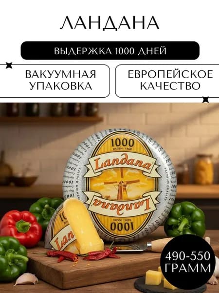 Твёрдый сыр Ландана (Landana) 1000, 490-550гр
