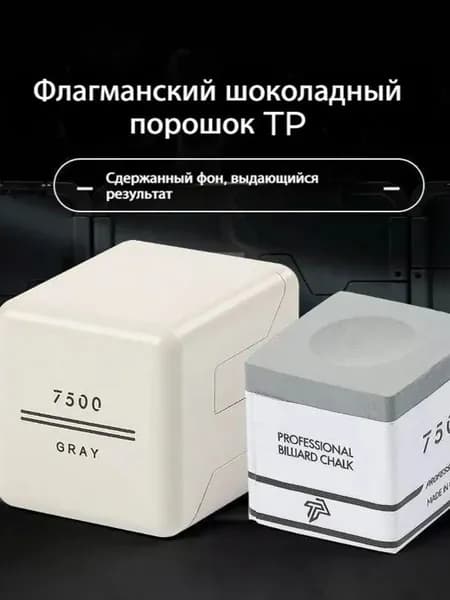 Мел бильярдный TP 7500