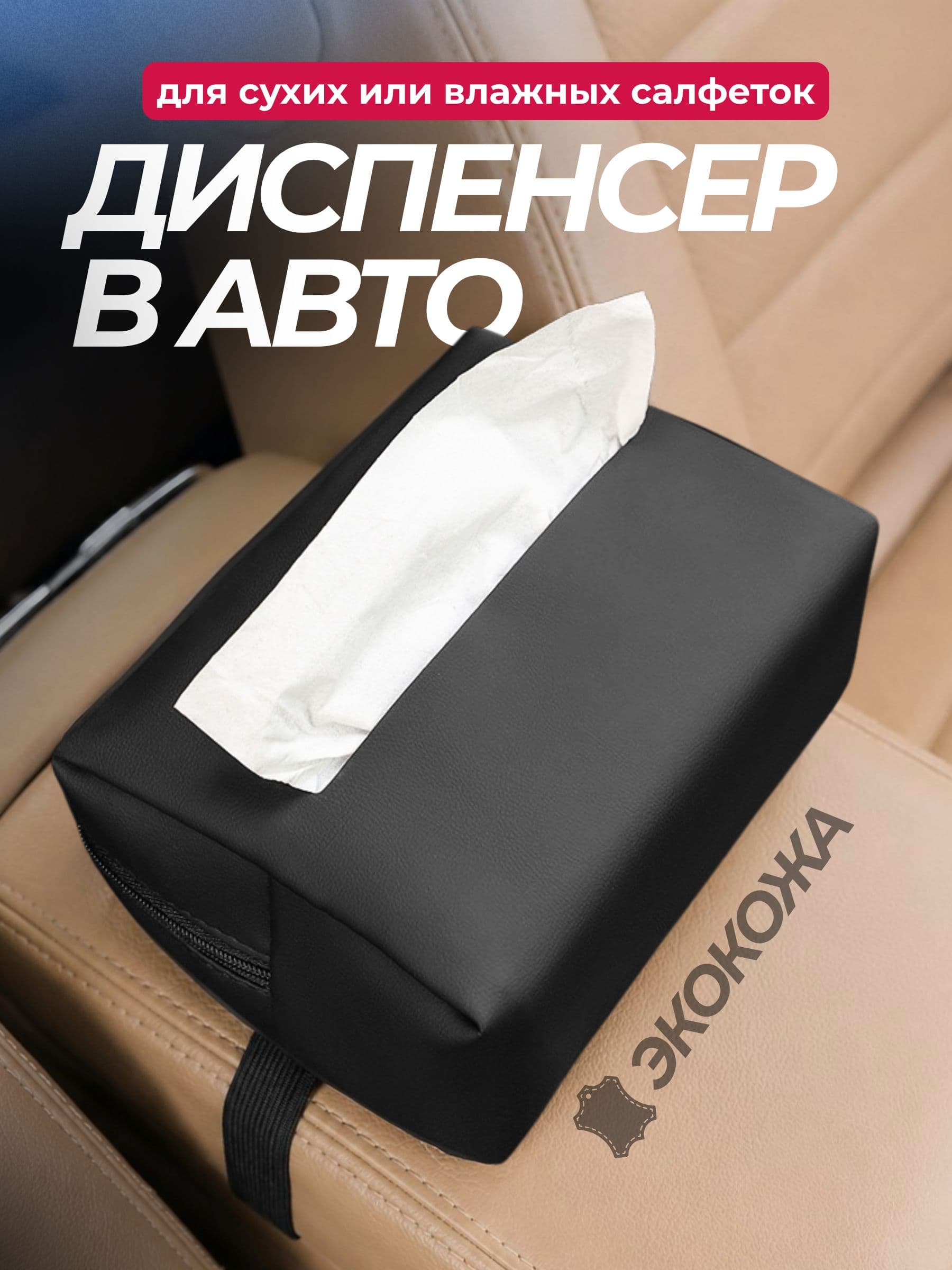 Автомобильный держатель для салфеток, органайзер для салфеток