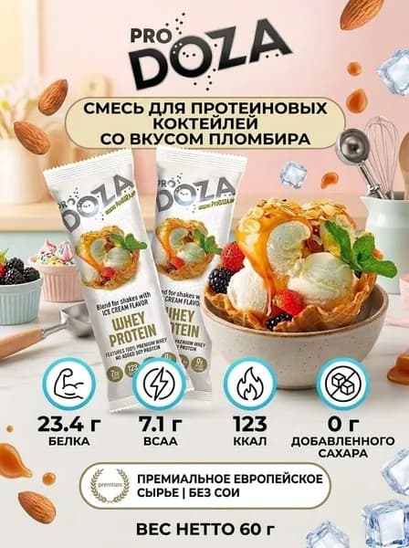 Сывороточный протеин порционный ProDOZA Whey Protein, Пломбир, 2 шт по 30 г